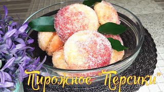 ПЕРСИКИ Пирожные Печенье ПерсикPEACHES Cakes Cookies [upl. by Jabez]