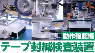 【まずはこれを見て！】テープ封緘検査装置の動作をご紹介！ 充填機 キャッパー カートナーならナミックス [upl. by Rubi]