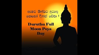 Importance of Duruthu PoyaDuruthu Poya Wadagathkama Full Moon Poya Dayදුරුතු පොහො‍යේ වැදගත්කම [upl. by Winter]