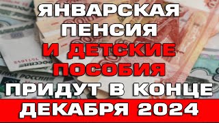 Январская пенсия и детские пособия придут в конце декабря 2024 Новости [upl. by Denis]