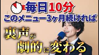 【声をマネするだけ！】裏声の問題を根本解決するボイトレ！安定感、コントロール力、音程感を劇的に改善させる【裏声トレーニング７種】【裏声が出ない、低い音程が不安定、自由に表現できないを改善】 [upl. by Ainslie]