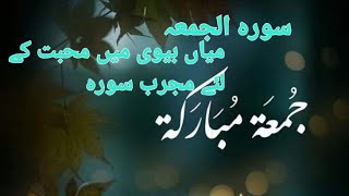 surah Al jumma الجمعہ tilawat beautiful full recitation for husband wife love [upl. by Anair]