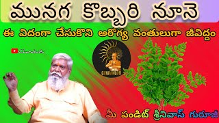 మునగ కొబ్బరి నూనె ఈ విదంగా చేసుకొని ఆరోగ్య వంతులుగా జీవిద్దం ll మీ పండిట్ శ్రీనివాస్ గురూజీ ll [upl. by Leicam]