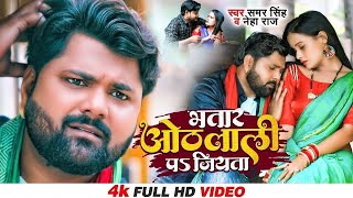 भतार ओठलाली पs जियता  Samar Singh amp Neha Raj  Feat Pallvi Singh  Bhojpuri Song 2024 [upl. by Platus]