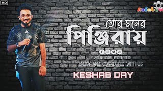 Tor Moner Pinjiray  তোর মনের পিঞ্জিরায়  Bengali Song  Jisan Khan Shuvo  Cover by Keshab Dey [upl. by Sokul396]