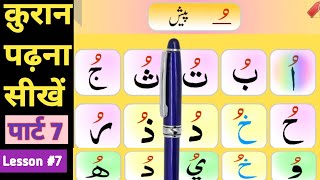 Yassarnal Quran Ep07 Learn to read the Yassarnal Quran Part 07कुरान पढ़ना सीखें قاعدہ یسرناالقرآن [upl. by Milde]