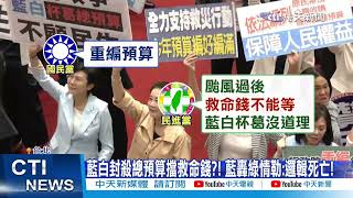 【每日必看】藍白封殺總預算擋救命錢 藍轟綠情勒邏輯死亡 20241004 [upl. by Yrelle]