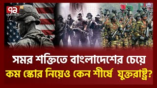 বৈশ্বিক সামরিক শক্তিতে তিন ধাপ এগোল বাংলাদেশ  News  ekattor TV [upl. by Timothea]