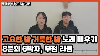 고요한 밤 거룩한 밤 노래 배우기  8분의 6박자 부점 리듬 연습 Kypark2024 [upl. by Kus335]