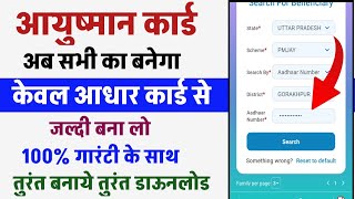 आयुष्मान कार्ड आधार कार्ड से कैसे बनाएं  Ayushman card kaise banaye mobile se [upl. by Laemsi]