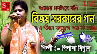 Amar Montare Boli  Bijoy Sarkar Songs  Pipasha Biswas  Bangla Baul Full HD [upl. by Marigold]