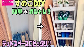 【100均DIY】すのこを使ってデッドスペースにオシャレなシューズラックの作り方！！【収納DIY】【ペンキ塗り】【DAISO】【Seria】すのこDIY収納100均DIYシューズラックペンキ [upl. by Leirol]