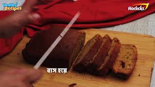 Horlicks Healthy Recipes  হরলিক্‌স ফ্রুট কেক [upl. by Fanni]