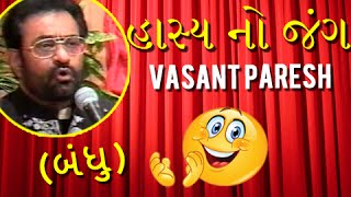 Best Comedy Show  Hasya No Jung  હાસ્ય નો જંગ  Vasant Paresh  Jokes Video [upl. by Nairolf]