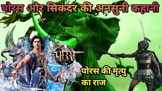 raja porus aur sikandar ki kahani  राजा पोरस का अनसुना इतिहास itihaspedia [upl. by Mayyahk]