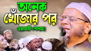 মসজিদে বাঘিনী ও আল্লাহর ওলির ঘটনা। নাসির উদ্দিন আনসারী ওয়াজ। Nasir Uddin ansari New waz 2024 [upl. by Emylee]