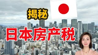 日本房产日本买房前必须知道日本房产税的事揭秘日本房产税日本税费日本买房日本投资 [upl. by Essenaj]