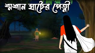 Sosan Ghater Petni  Bangla Cartoon  Bengali Horror Story  Vuter Cartoon  Bhuter Cartoon  AAS [upl. by Bravin]