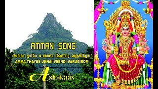 AMMAN SONG  AADUGA OONJAL TAMIL DEVOTIONAL SONGS [upl. by Giza]