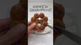 SNSで話題の【焼きポンデリング】の作り方shorts [upl. by Ardnosak]