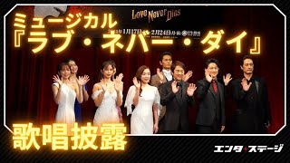 ミュージカル『ラブ・ネバー・ダイ』（2025）製作発表 歌唱披露ダイジェスト [upl. by Beltran188]