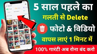 Delete huye photo ko wapas kaise laye 2025 । How To Recover Deleted Photos on Gallery [upl. by Oswald343]