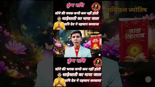 कुंभ राशि सोने की चमक kumbharashi aajkarashifal kumbhjyotish astrology [upl. by Intirb121]