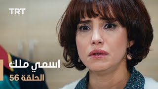 مسلسل اسمي ملك  الحلقة 56 [upl. by Bulley]