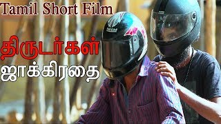 Tamil Short Film Thirudargal Jakirathai [upl. by Nirrok401]