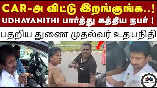 Udhayanithiஐ பார்த்து கூச்சலிட்ட நபரால் பரபரப்பு   DMK  MK Stalin  Udhayanidhi Stalin [upl. by Allistir]