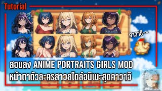 สอนลง Mod Anime Portraits Girls ตัวละครสาวสไตล์อนิเมะสุดคาวาอิ  Stardew Valley [upl. by Assiluj311]