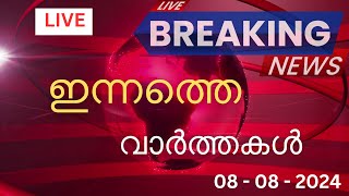 🔴 Live Latest Malayalam News Online  Latest Updates amp Top Stories Live News 882024 [upl. by Luanne]