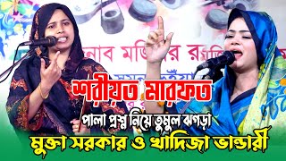 কে কাকে বাংলা ওয়াশ করলো  মুক্তা সরকার ও খাদিজা নতুন পালা  শরীয়ত মারফত Khadija Mukta Pala Gaan [upl. by Brittne171]