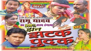 Jhan Jhatak Pudak  Chhattisgarhi Full Comedy Drama  Ramu Yadav [upl. by Russel982]