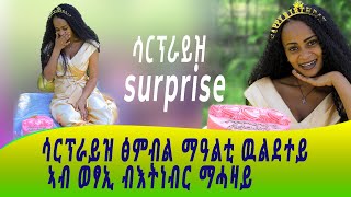 ሳርፕራይዝ ፅምብል መዓልቲ ውልደተይ ኣብ ወፃኢ ብእትነብር ማሓዛይ ርግኣት ኣሰፋRigat Assefa [upl. by Edin]