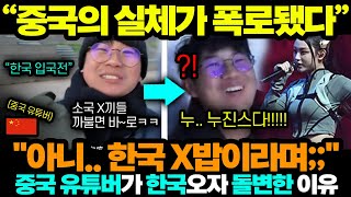 중국반응ㅣ평소 한국 깔보던 중국 유명 인플루언서가 한국 가자마자 하루만에 참교육 당한 이유 ㅋㅋㅋㅋ [upl. by Philbert]