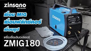 เครื่องเชื่อม ZINSANO รุ่น ZMIG180 [upl. by Laroc633]