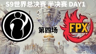 【S9世界总决赛】 半决赛 IG vs FPX 第四场 [upl. by Lemkul]