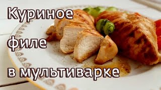 Куриное филе в мультиварке  Быстрый видео рецепт для мультиварки [upl. by Joris]