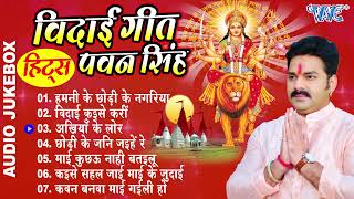 Pawan Singh  शेरावाली माँ के एक से बढ़के एक सुपरहिट विदाई गीत  Jukebox  Durga Mata Vidai Geet [upl. by Janyte]