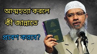 আত্মহত্যা করলে কী জান্নাতে প্রবেশ করবে by Drzakir naik very hard question and answer [upl. by Jelks820]