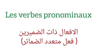 les verbes pronominaux الافعال متعدذه الضمائر [upl. by Wattenberg12]