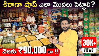 How To Start a Kirana Shop Business in Telugu  Kirana Store Business Plan  Small Business Ideas [upl. by Tarrant]