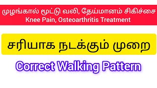 சரியாக நடக்கும் முறை  முழங்கால் மூட்டு வலி தேய்மானம் சிகிச்சை  Knee pain Correct Walking Pattern [upl. by Kurth]