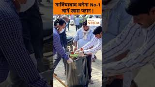 Ghaziabad गाजियाबाद को No1 बनाने में जुटी महापौर Sanitation Survey Report में रहा 19वां स्थान। [upl. by Adnylem]