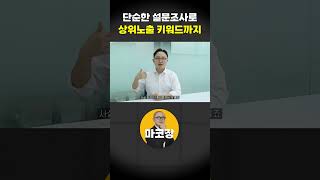 단순한 설문조사로 상위노출 키워드까지 장사자영업 [upl. by Ttoile]