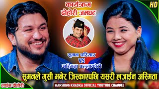 अस्मिता बिना सुमन बाच्न नसक्ने भएपछि  Suman Pariyar Vs Asmita Dallakoti  New Live Dohori 2079 [upl. by Bej]