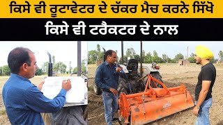 ਕਿਸੇ ਵੀ ਰੂਟਾਵੇਟਰ ਦੇ ਚੱਕਰ ਮੈਚ ਕਰਨੇ ਸਿੱਖੋ  Zaildar Innovation  Trolly  Iam Hero [upl. by Ytsud762]