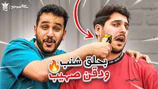 حلقت شنب ودقن صهيب 🤣🔥مقطع ال5 مليون😍🔥 [upl. by Ahens]