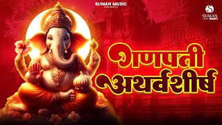 Ganpati Atharvashirsha गणपती अथर्वशीर्ष Powerful Shri Ganesh Mantra  Bhakti Song  Atharvashirsha [upl. by Felisha]